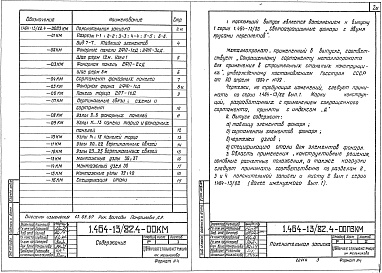 Состав альбома. Серия 1.464-13/82 СветоаэрационныеВыпуск 4 Стальные конструкции фонарей с применением в покрытии стального профилированного настила и профилей по сокращенному сортаменту металлопроката (дополнение к выпуску 1). Чертежи КМ