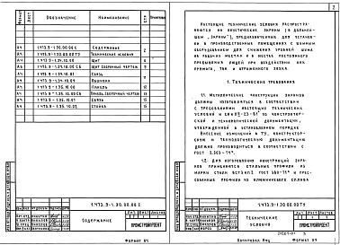 Состав альбома. Серия 1.473.9-1 АкустическиеВыпуск 0 Материалы для проектирования