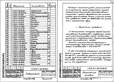 Состав альбома. Серия 1.473.9-1 АкустическиеВыпуск 1 Щиты экранов с применением аллюминиевого профиля. Рабочие чертежи