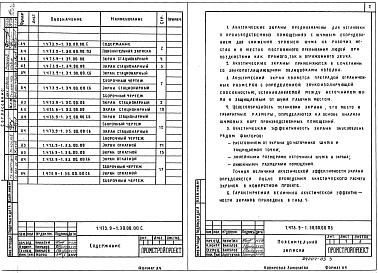 Состав альбома. Серия 1.473.9-1 АкустическиеВыпуск 2 Щиты экранов с применением стального профиля. Рабочие чертежи