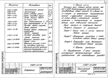 Состав альбома. Серия 1.490.1-1 КонструкцииВыпуск 0 Указания по применению