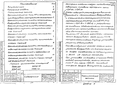 Состав альбома. Серия 1.494-21 КрепленияВыпуск 1 Крепления решеток воздухоприточных типа РР и щелевых регулирующих типа Р к воздуховодам и строительным конструкциям