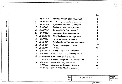 Состав альбома. Серия 1.494-27 ВоздухоприемныеВыпуск 1 Лебедка ручная