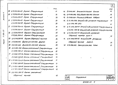 Состав альбома. Серия 1.494-27 ВоздухоприемныеВыпуск 4 Воздухоприемные устройства для световых проемов в стенах с заполением профильным стеклом коробчатого и швеллерного типа применительно к типовым архитектурно-строительным деталям заполнения по серии 2.436-5