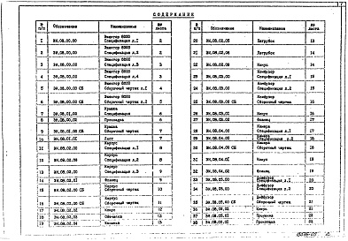 Состав альбома. Серия 1.494-35 ЭжекторыВыпуск 7 Эжекторы низкого давления производительностью 8000 м³/час