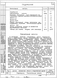 Состав альбома. Серия 2.140-2м ДеталиВыпуск 1 Перекрытия над продуваемыми подпольями, техническими этажами и чердачные перекрытия кирпичных, крупноблочных и крупнопанельных зданий 