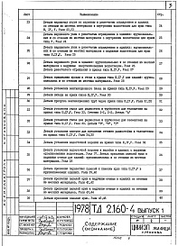 Состав альбома. Серия 2.160-4 ДеталиВыпуск 1 Сборные железобетонные бесчердачные крыши с кровлей из рулонных материалов 