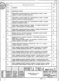 Состав альбома. Серия 2.160-4 ДеталиВыпуск 2 Сборные железобетонные чердачные крыши с рулонной и безрулонной кровлями 