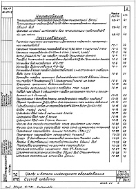 Состав альбома. Серия 2.190-1/72 УзлыВыпуск 1 Отопление и газоснабжение