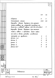 Состав альбома. Серия 2.210-1 ДеталиВыпуск 9 Внутренние стены цокольного этажа и подвала каркасно-панельных зданий 