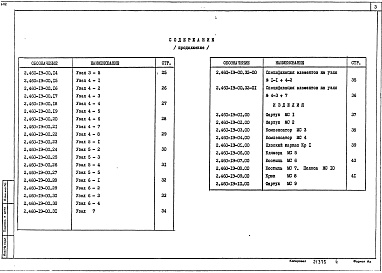 Состав альбома. Серия 2.460-19 УзлыВыпуск 1 Материалы для проектирования и рабочие чертежи 