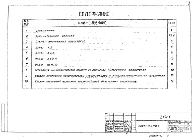 Состав альбома. Серия 2.492-1 ТиповыеВыпуск 1 Типовые узлы и детали комбинированных внутренних водостоков промышленных зданий с применением неметаллических труб 