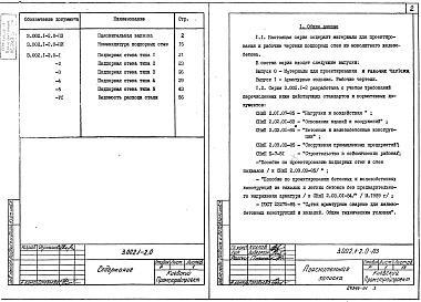 Состав альбома. Серия 3.002.1-2 ПодпорныеВыпуск 0 Материалы для проектирования и рабочие чертежи 