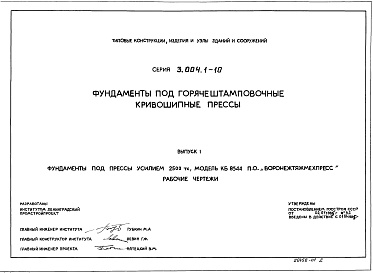 Состав альбома. Серия 3.004.1-10 ФундаментыВыпуск 1 Фундаменты под прессы усилием 2500 тс, модель КБ 8544 П.О.Воронежтяжмехпрес. Рабочие чертежи