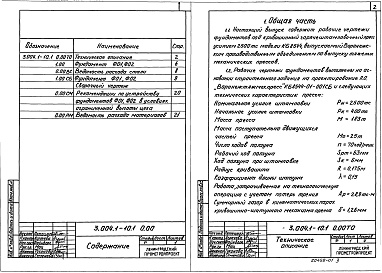 Состав альбома. Серия 3.004.1-10 ФундаментыВыпуск 1 Фундаменты под прессы усилием 2500 тс, модель КБ 8544 П.О.Воронежтяжмехпрес. Рабочие чертежи