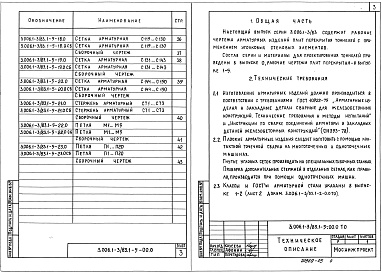 Состав альбома. Серия 3.006.1-3/83 СборныеВыпуск 1-5 Тоннели с применением уголковых стеновых элементов. Плиты перекрытия. Арматурные изделия. Рабочие чертежи 