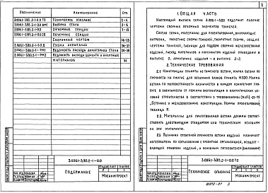 Состав альбома. Серия 3.006.1-3/83 СборныеВыпуск 2-1 Тоннели из объемных элементов. Рабочие чертежи 