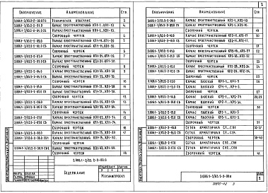 Состав альбома. Серия 3.006.1-3/83 СборныеВыпуск 2-2 Тоннели из объемных элементов. Арматурные изделия. Рабочие чертежи 