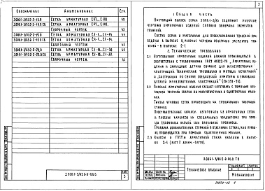 Состав альбома. Серия 3.006.1-3/83 СборныеВыпуск 2-2 Тоннели из объемных элементов. Арматурные изделия. Рабочие чертежи 