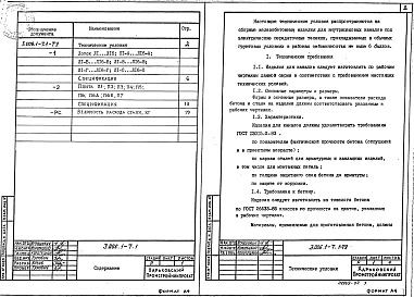 Состав альбома. Серия 3.006.1-7 КаналыВыпуск 1 Сборные железобетонные изделия. Технические условия. Рабочие чертежи 