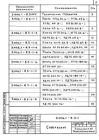 Состав альбома. Серия 3.006.1-8 КаналыВыпуск 3-1 Трассы. Плиты, опорные подушки. Рабочие чертежи 