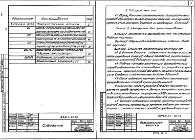 Состав альбома. Серия 3.012.1-4 КонструкцииВыпуск 0 Материалы для проектирования 