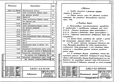 Состав альбома. Серия 3.012.1-4 КонструкцииВыпуск 3 Стальные конструкции. Чертежи КМ 