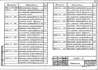 Состав альбома. Серия 3.016.1-11 ЭстакадыВыпуск 0-1 Узлы прокладки технологических трубопроводов. Материалы для проектирования 