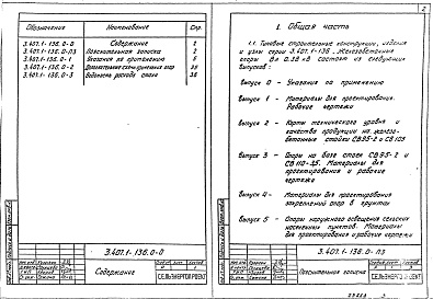 Состав альбома. Серия 3.407.1-136 ЖелезобетонныеВыпуск 0 Указания по применению