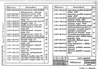 Состав альбома. Серия 3.407.1-136 ЖелезобетонныеВыпуск 1 Материалы для проектирования. Рабочие чертежи 