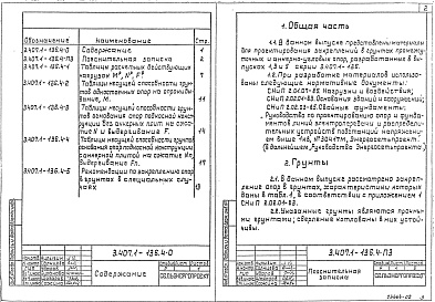 Состав альбома. Серия 3.407.1-136 ЖелезобетонныеВыпуск 4 Материалы для проектирования закреплений опор в грунтах