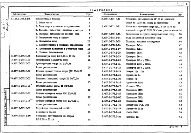 Состав альбома. Серия 3.407.1-173 ЖелезобетонныеВыпуск 1 Указания по применению и рабочие чертежи 