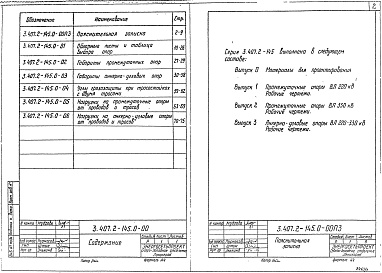 Состав альбома. Серия 3.407.2-145 УнифицированныеВыпуск 0 Промежуточные и анкерно-угловые опоры 220-330 кВ. Материалы для проектирования