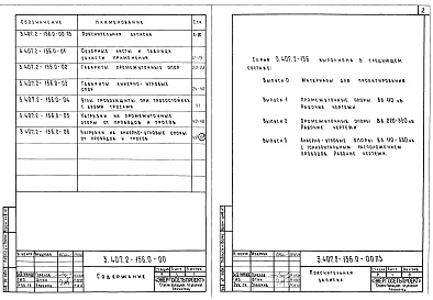 Состав альбома. Серия 3.407.2-156 УнифицированныеВыпуск 0 Промежуточные и анкерно-угловые опоры 110-330 кВ