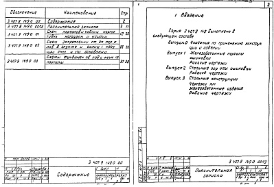 Состав альбома. Серия 3.407.9-149 УнифицированныеВыпуск 0 Указания по применению конструкций и изделий 