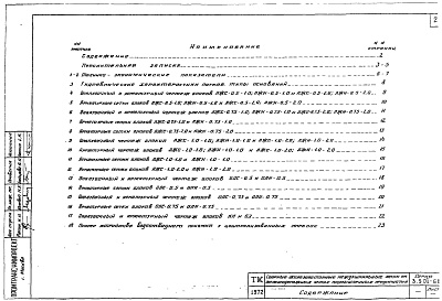 Состав альбома. Серия 3.501-68 СборныеВыпуск 1 Сборные железобетонные междушпальные лотки на железнодорожных путях промышленных предприятий