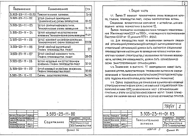 Состав альбома. Серия 3.503-23 ОпорыВыпуск 11 Устои под пролетные строения из пустотных плит длиной 12, 15 и 18 м. Технологические схемы возведения