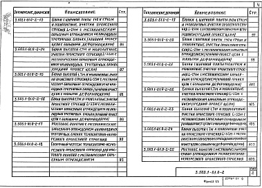 Состав альбома. Серия 3.503.1-81 ПролетныеВыпуск 0-2 Материалы для проектирования температурно-неразрезных пролетных строений мостов и путепроводов, расположенных на автомобильных дорогах общего пользования