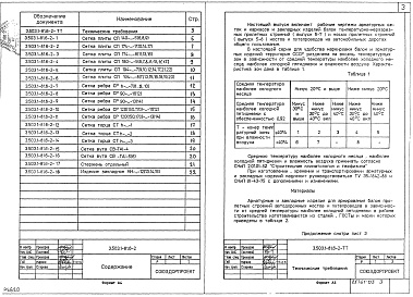 Состав альбома. Серия 3.503.1-81 ПролетныеВыпуск 6-2 Изделия арматурные и закладные балок  температурно-неразрезных и косых пролетных строений. Рабочие чертежи