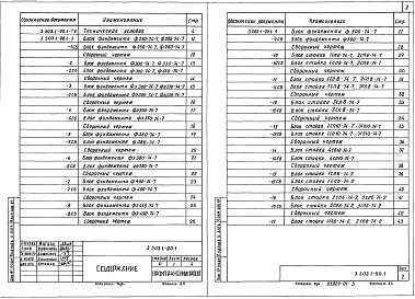 Состав альбома. Серия 3.503.1-90 ПромежуточныеВыпуск 1 Техничекие условия. Сборные железобетонные изделия. Рабочие чертежи