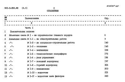 Состав альбома. Типовой проект 901-3-250.88Альбом 9 Сметы. Часть 1, часть 2, часть 3 	          