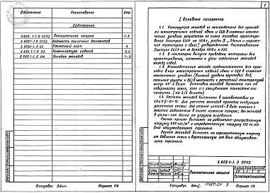 Состав альбома. Серия 3.602.1-1 КонструкцииВыпуск 0 Материалы для проектирования