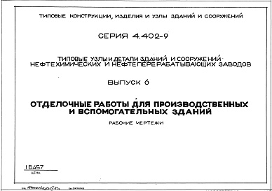 Состав альбома. Серия 4.402-9 ТиповыеВыпуск 6 Отделочные работы для производственных и вспомогательных зданий 