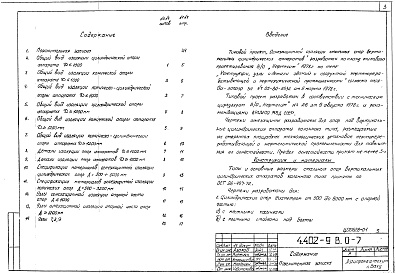Состав альбома. Серия 4.402-9 ТиповыеВыпуск 0-7 Огнезащитная изоляция стальных опор вертикальных цилиндрических аппаратов 