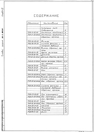 Состав альбома. Типовой проект 901-3-220.86Альбом 4 Нестандартизированое оборудование (из тп 901-3-201.85)