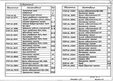 Состав альбома. Серия 5.407-64 УстановкаВыпуск 1 Чертежи монтажные