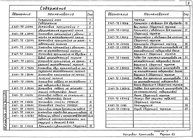 Состав альбома. Серия 5.407-70 ПрокладкаВыпуск 1 Чертежи монтажные, чертежи изделий