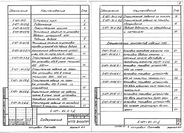Состав альбома. Серия 5.407-94 КонструктивныеВыпуск 0 Материалы для проектирования