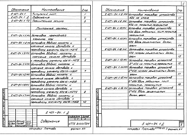 Состав альбома. Серия 5.407-94 КонструктивныеВыпуск 1 Чертежи монтажные 