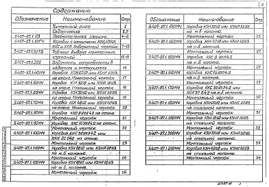 Состав альбома. Серия 5.407-97 УстановкаВыпуск 1 Монтажные чертежи, чертежи изделий